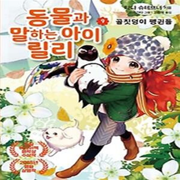 동물과 말하는 아이 릴리 9: 골칫덩이 펭귄들