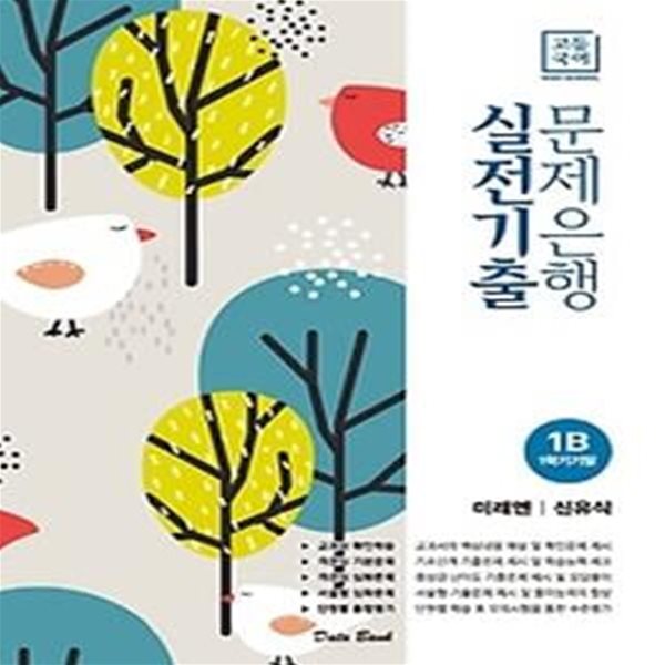 고등국어 실전기출 문제은행 1B (2020/ 미래엔-신유식)