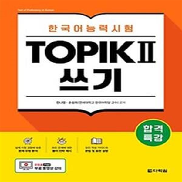 합격특강 한국어능력시험 TOPIK 2 쓰기