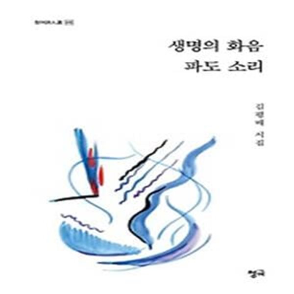 생명의 화음 파도 소리