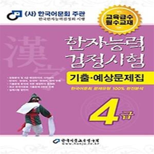 2024 한자능력검정시험 기출예상문제집 4급