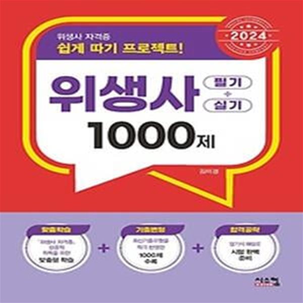 2024 위생사 필기+실기 1000제