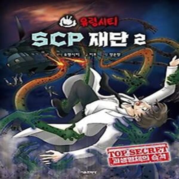 유령시티 SCP 재단 2: 괴생명체의 습격