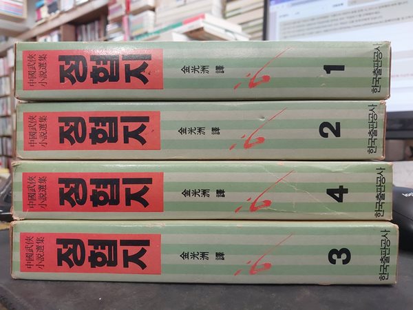 정협지 전5권중 5번없음 총4권  - 김광주 장편 무협소설 / 1985년 중판