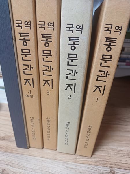 국역통문관지(전4권/ 세종대왕기념사업회.1998년9월1일 발행)