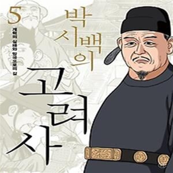 박시백의 고려사 5: 개혁의 실패와 망국으로의 길