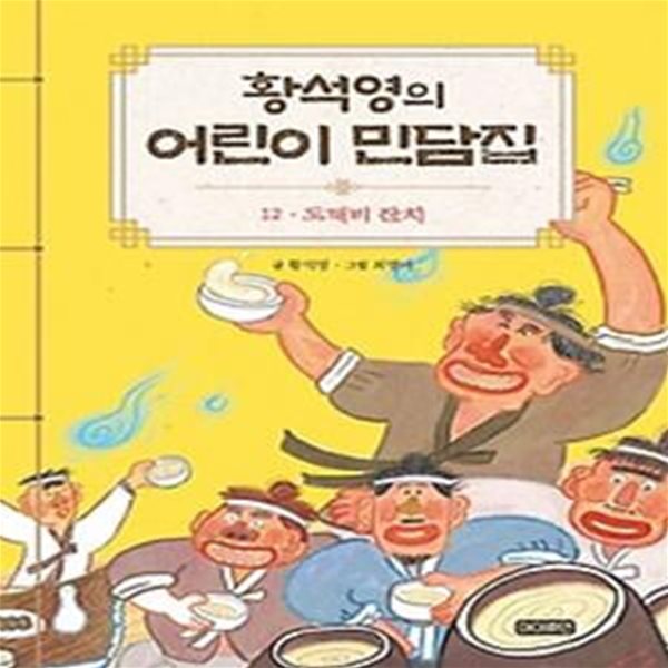 황석영의 어린이 민담집 12: 도깨비 잔치