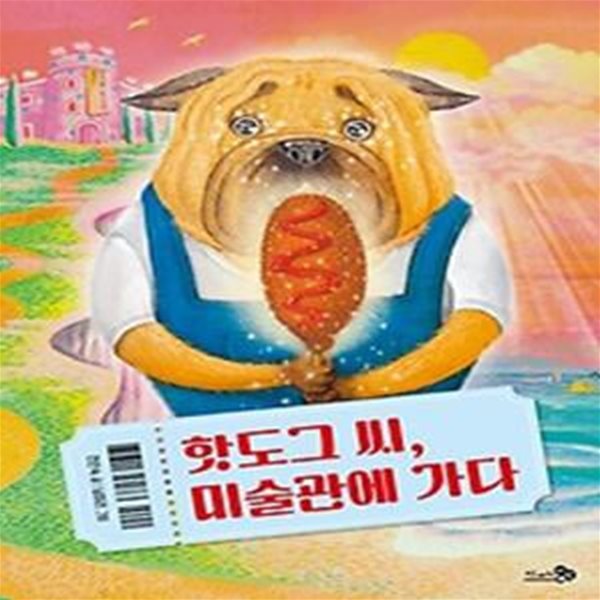 핫도그 씨, 미술관에 가다