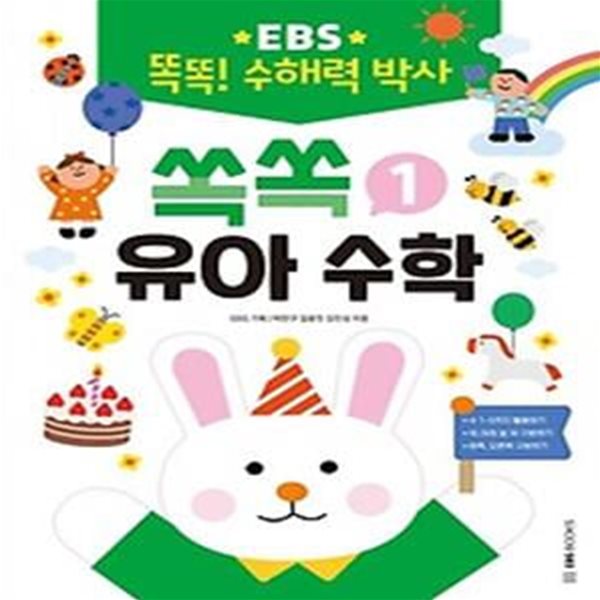 EBS 똑똑! 수해력 박사 1: 쏙쏙 유아 수학