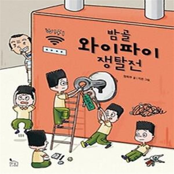 밤골 와이파이 쟁탈전