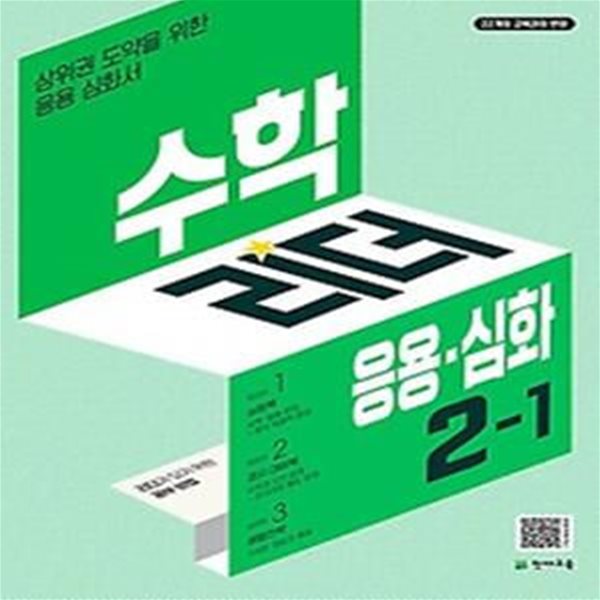 수학리더 응용 심화 초등 2-1(2024)