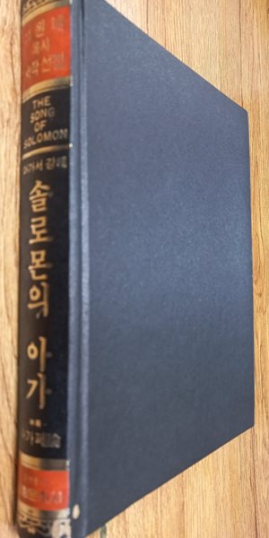 솔로몬의 아가 : 아가서 강해 - 석원태 목사 저작선집