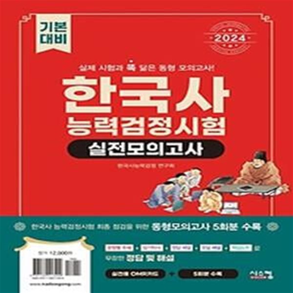 2024 한국사능력검정시험 기본대비 실전모의고사(봉투)