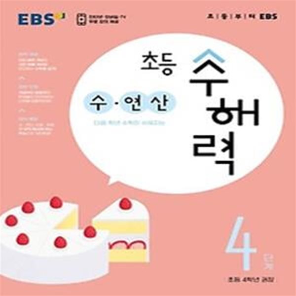 EBS 초등 수해력 수&#183;연산 4단계(초등 4학년 권장)