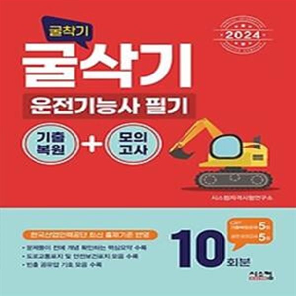 2024 굴삭기(굴착기) 운전기능사 필기 기출복원+모의고사 10회분