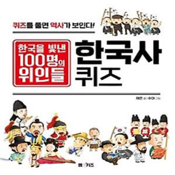 한국을 빛낸 100명의 위인들 한국사 퀴즈