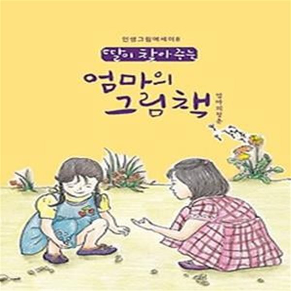 딸이 찾아주는 엄마의 그림책: 엄마의청춘