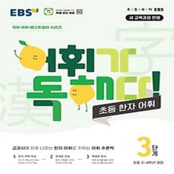 EBS 어휘가 독해다! 초등 한자 어휘 3단계: 초등 3~4학년