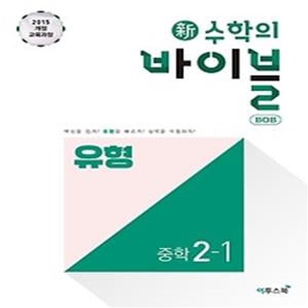 신 수학의 바이블 BOB 중학 수학 2-1 유형 (2020)