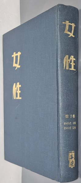 여성 제7권 (1940년 6월~1940년 12월) - 도서출판 역락 2000년 합본영인본