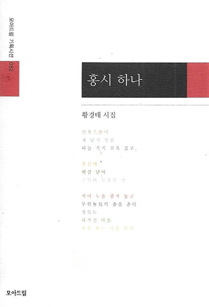 황경태 시집(초판본/작가서명) - 홍시 하나