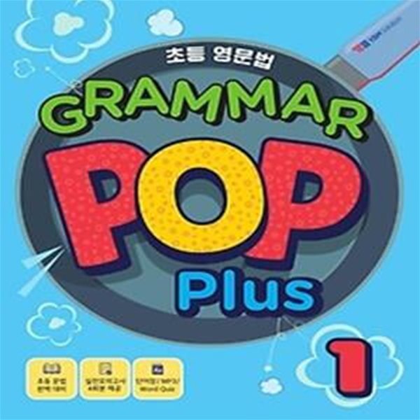 초등 영문법 GRAMMAR POP PLUS 1