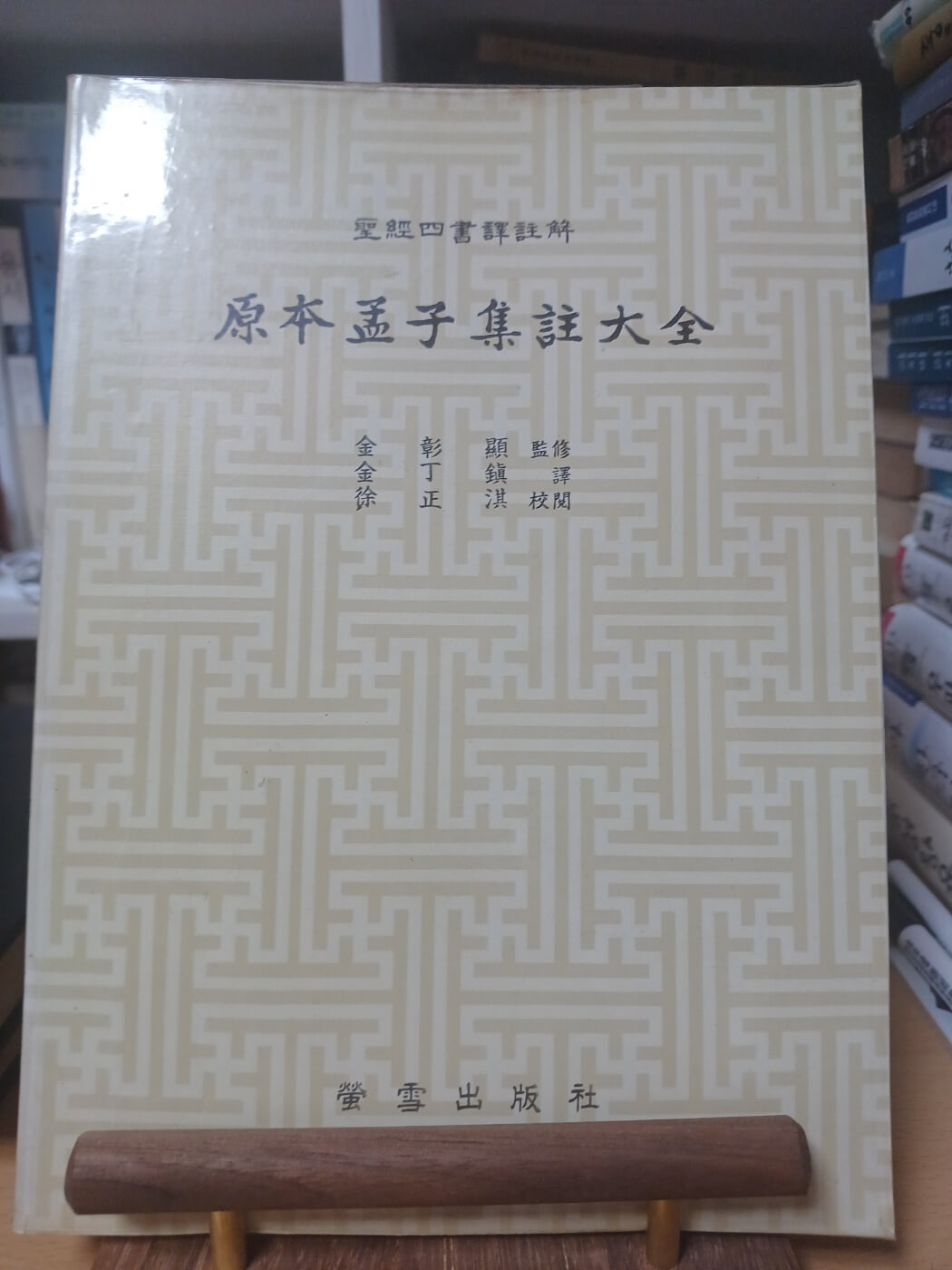 원본 맹자집주. 논어집주.대학,중용집주대전(전3권/ 형설출판사/1984.4.20초판본)