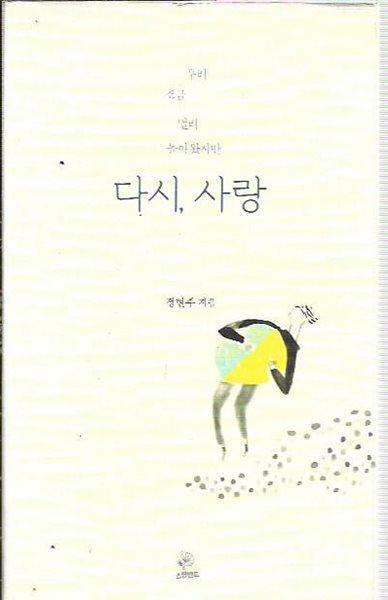 다시, 사랑 : 정현주 저