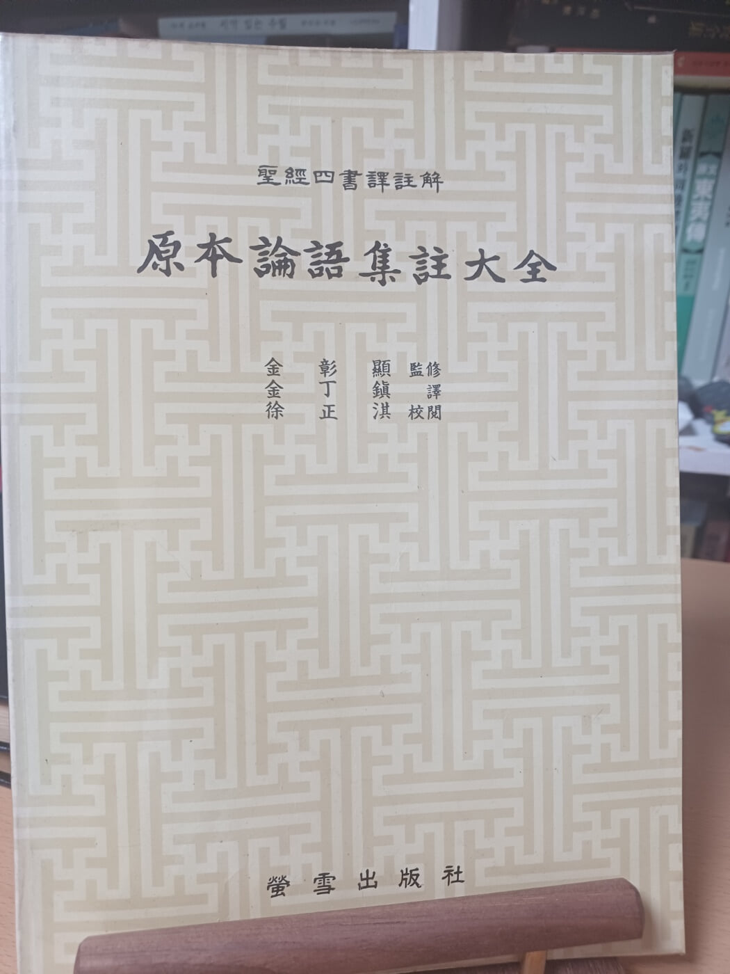 원본 맹자집주. 논어집주.대학,중용집주대전(전3권/ 형설출판사/1984.4.20초판본)