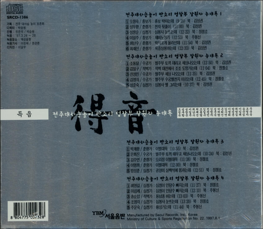 전주 대사습 판소리 명창부 장원자 눈대목 - 득음(得音)  (4CD) (미개봉)