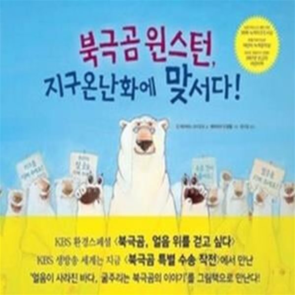 북극곰 윈스턴, 지구온난화에 맞서다!