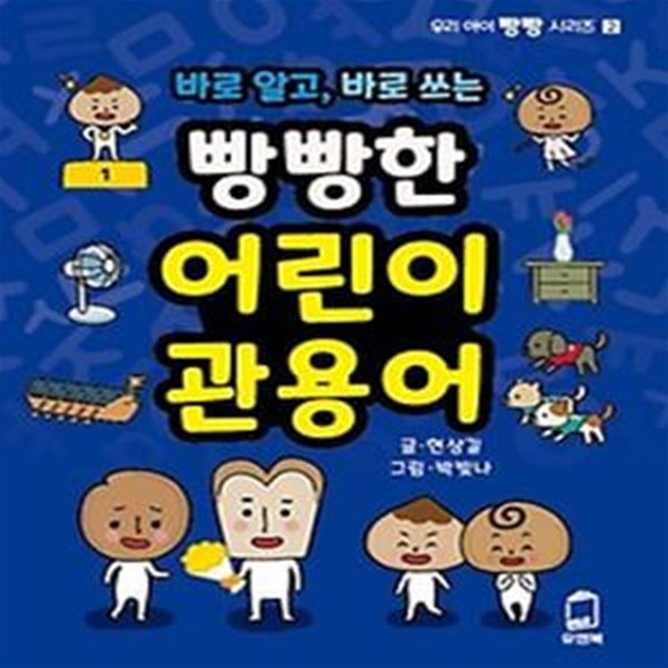 바로 알고, 바로 쓰는 빵빵한 어린이 관용어