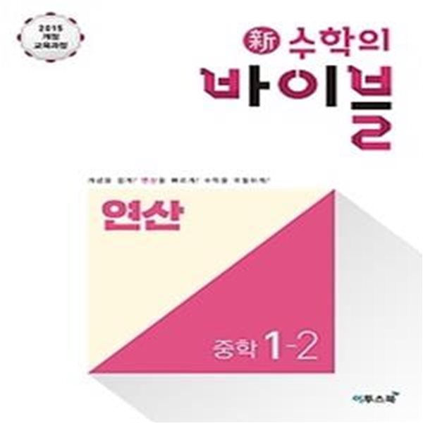 신 수학의 바이블 연산 중학 수학 1-2 (2019)