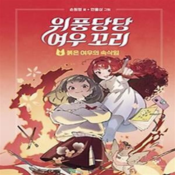 위풍당당 여우 꼬리 4: 붉은 여우의 속삭임