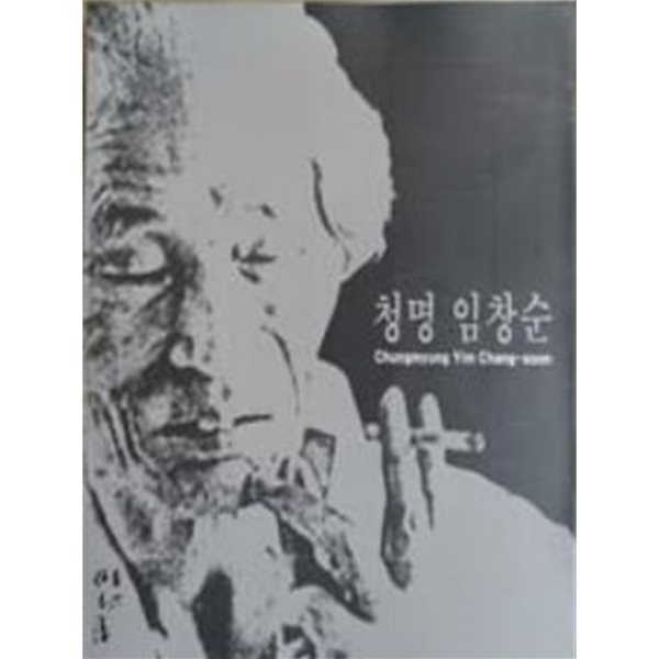 청명 임창순