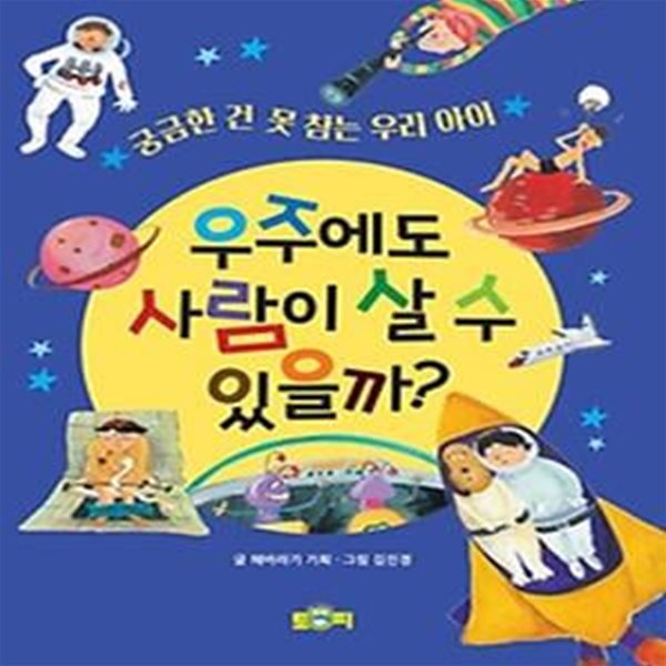 우주에도 사람이 살 수 있을까?