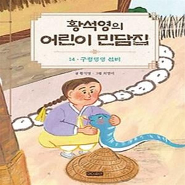 황석영의 어린이 민담집 14: 구렁덩덩 선비