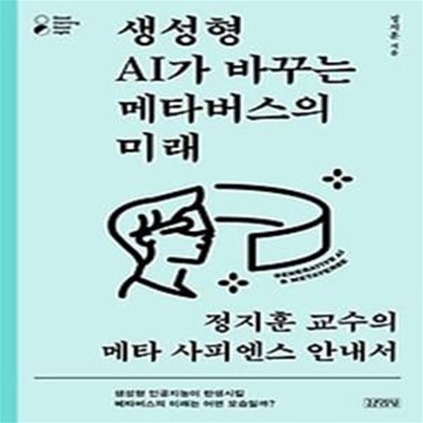 생성형 AI가 바꾸는 메타버스의 미래