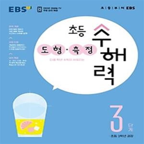 EBS 초등 수해력 도형&#183;측정 3단계(초등 3학년 권장)