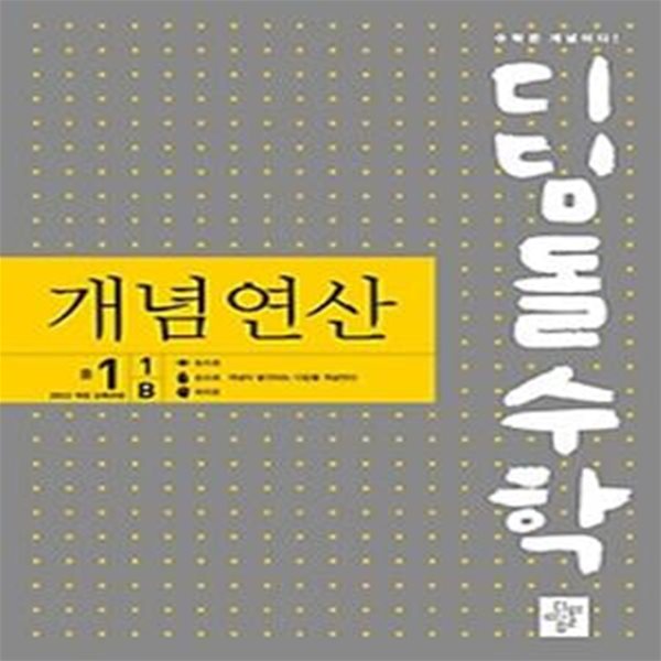 디딤돌수학 개념연산 중 1-1 B(2024)