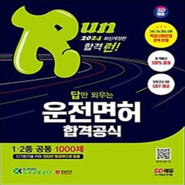 2024 SD에듀 답만 외우는 운전면허 합격공식 1종&#183;2종 공통