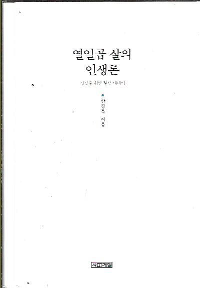 열일곱 살의 인생론 (양장/겉표지없음) : 안광복 저