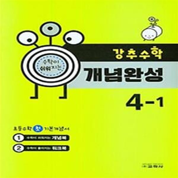 강추수학 개념완성 초등 4-1(2023)