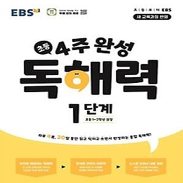 4주 완성 독해력 1단계(초등1~2학년)(2024)