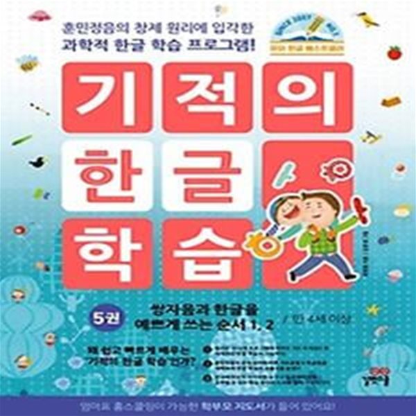 기적의 한글 학습 5