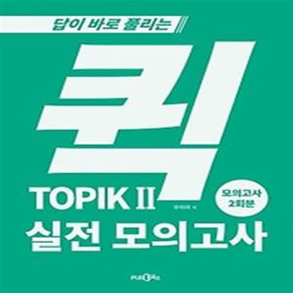 퀵 TOPIK 2 실전모의고사