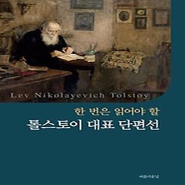 한 번은 읽어야 할 톨스토이 대표 단편선