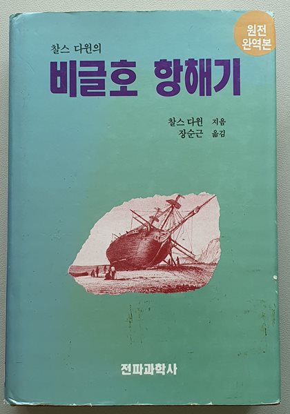 (찰스 다윈의 )비글호 항해기