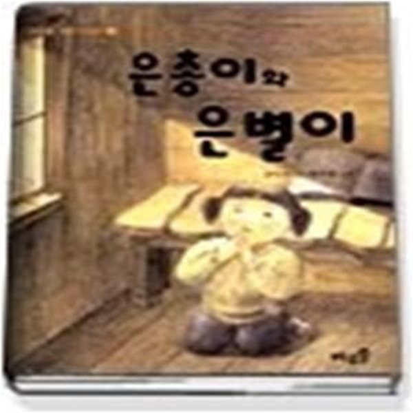 은총이와 은별이 - 바우솔 작은 어린이