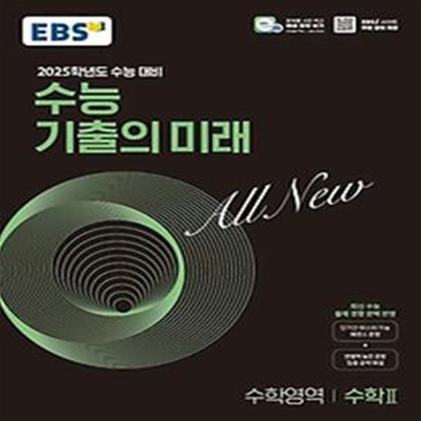 EBS 수능 기출의 미래 수학2(2024)(2025 수능 대비)